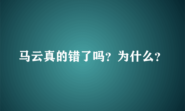 马云真的错了吗？为什么？