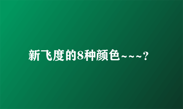 新飞度的8种颜色~~~？