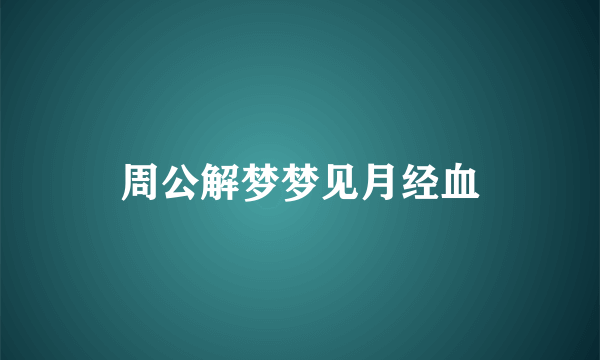 周公解梦梦见月经血