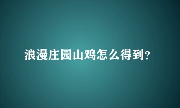 浪漫庄园山鸡怎么得到？