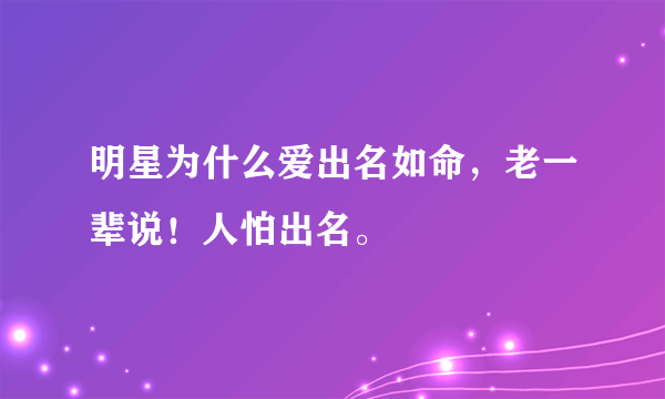 明星为什么爱出名如命，老一辈说！人怕出名。