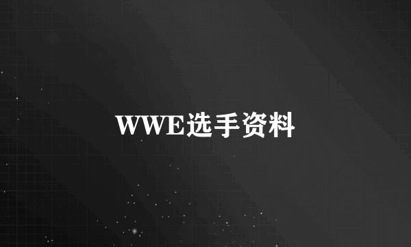 WWE选手资料