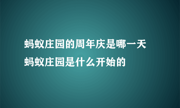 蚂蚁庄园的周年庆是哪一天 蚂蚁庄园是什么开始的