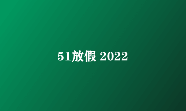 51放假 2022