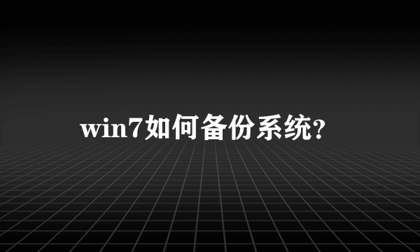 win7如何备份系统？