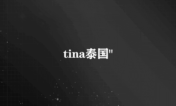 tina泰国