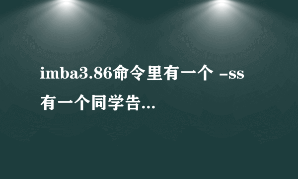 imba3.86命令里有一个 -ss 有一个同学告诉我 在打一个什么 就能使随机技能全是大招 可我忘了是什么？