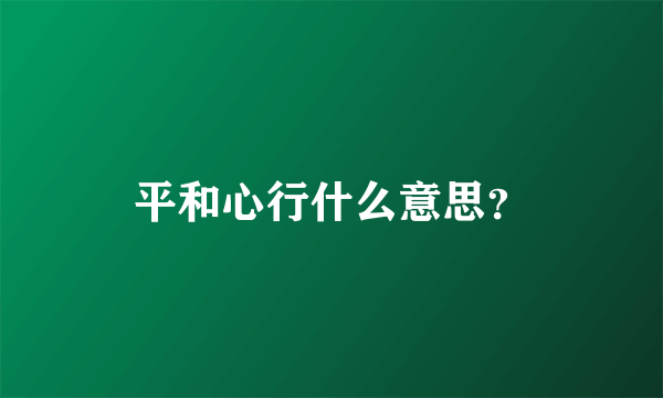 平和心行什么意思？