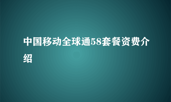 中国移动全球通58套餐资费介绍