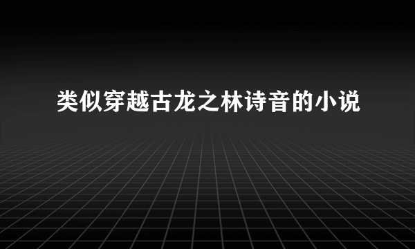 类似穿越古龙之林诗音的小说