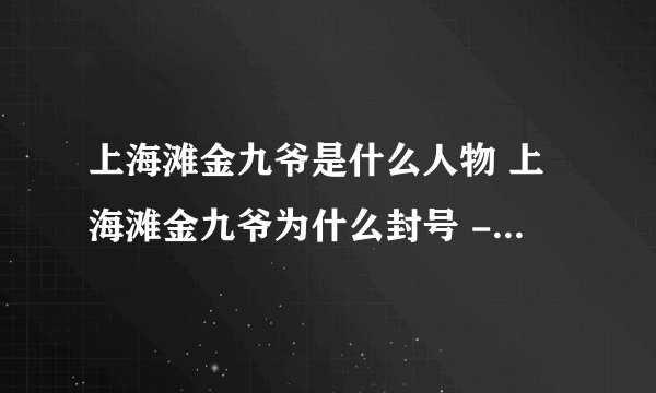 上海滩金九爷是什么人物 上海滩金九爷为什么封号 - 飞外网