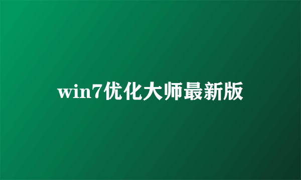 win7优化大师最新版