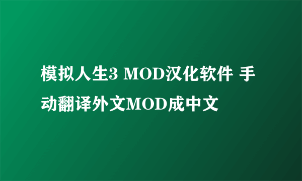 模拟人生3 MOD汉化软件 手动翻译外文MOD成中文