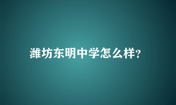 潍坊东明中学怎么样？