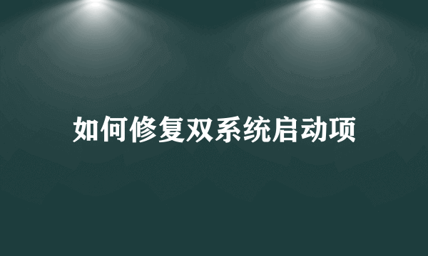 如何修复双系统启动项