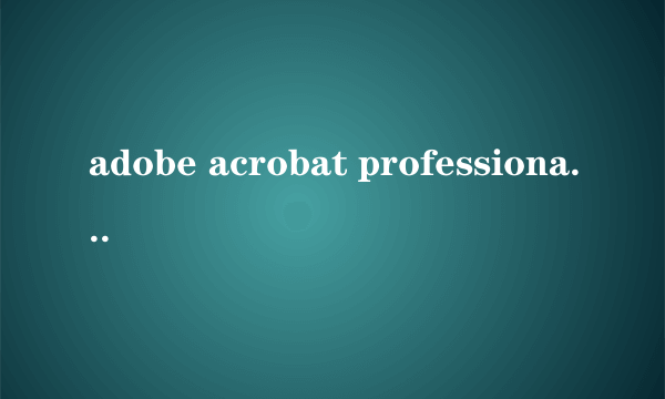 adobe acrobat professional9.0中的PDF/A模式是什么意思