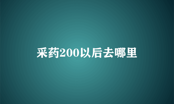 采药200以后去哪里