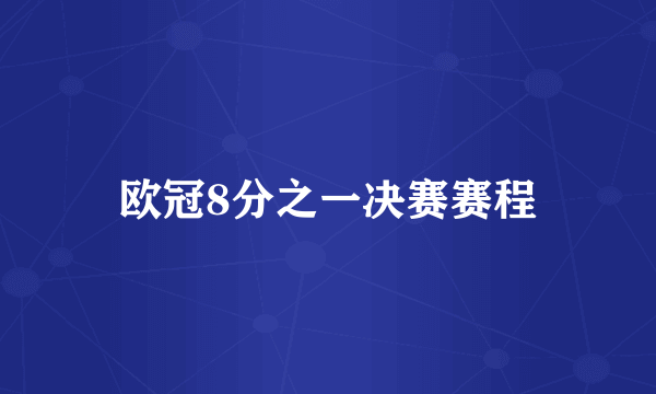 欧冠8分之一决赛赛程