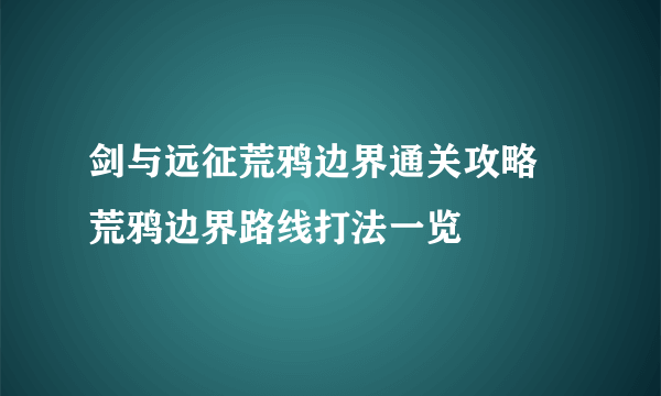 剑与远征荒鸦边界通关攻略 荒鸦边界路线打法一览