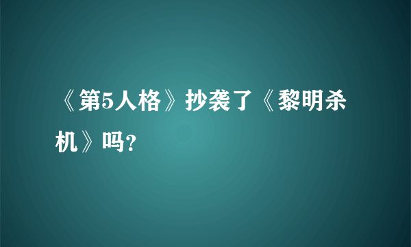 《第5人格》抄袭了《黎明杀机》吗？