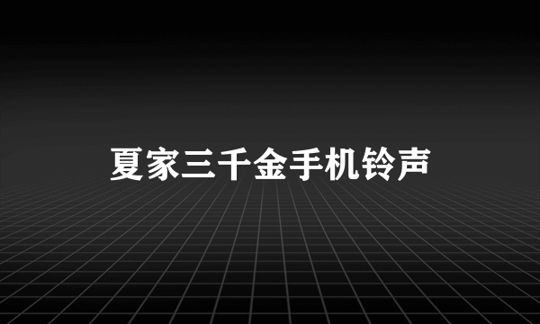 夏家三千金手机铃声