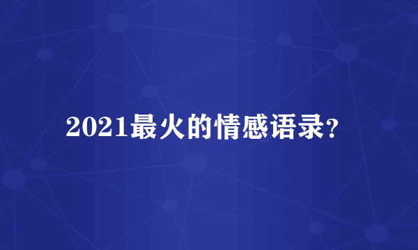 2021最火的情感语录？