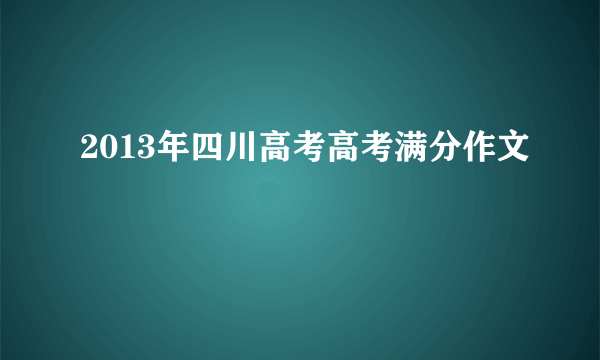 2013年四川高考高考满分作文