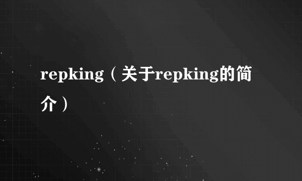 repking（关于repking的简介）