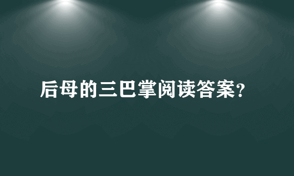 后母的三巴掌阅读答案？