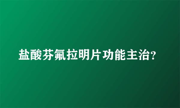 盐酸芬氟拉明片功能主治？