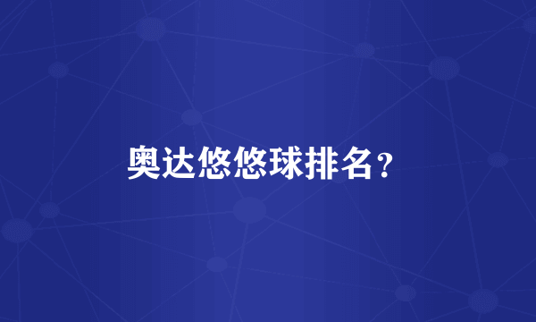 奥达悠悠球排名？