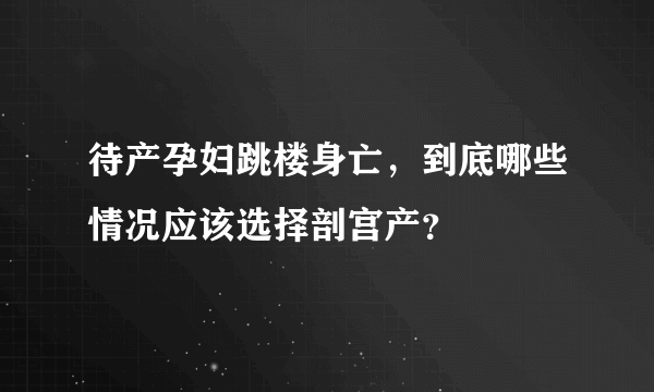 待产孕妇跳楼身亡，到底哪些情况应该选择剖宫产？