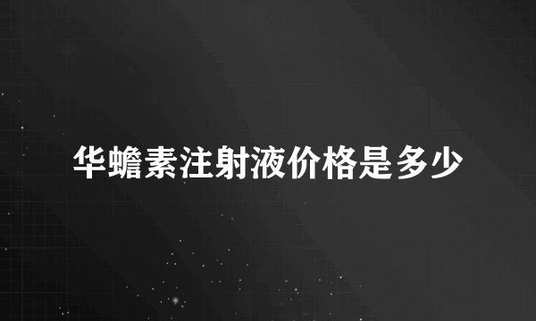 华蟾素注射液价格是多少