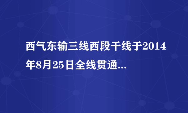 西气东输三线西段干线于2014年8月25日全线贯通，西段干线起点自霍尔果斯，终点至宁夏中卫，除局部地区会与西二线分离外，干线93%的长度都会与西二线并行。西三线西段干线建成后，年输气量大约为300亿立方米。如图为我国西气东输一线、二线和三线线路图，读图完成下列问题。