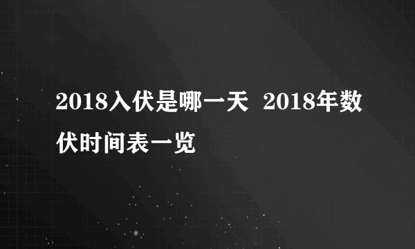 2018入伏是哪一天  2018年数伏时间表一览