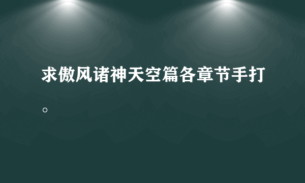 求傲风诸神天空篇各章节手打。