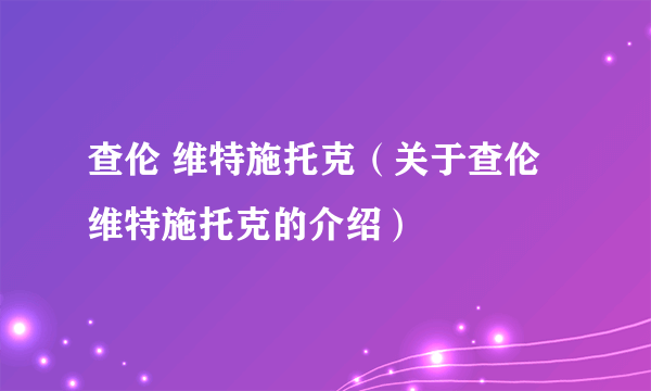 查伦 维特施托克（关于查伦 维特施托克的介绍）