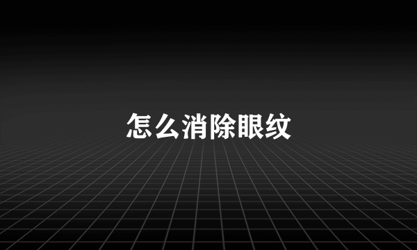 怎么消除眼纹