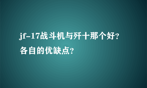 jf-17战斗机与歼十那个好？各自的优缺点？