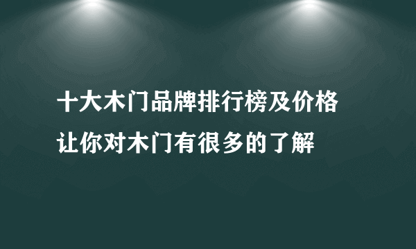 十大木门品牌排行榜及价格 让你对木门有很多的了解