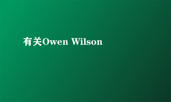 有关Owen Wilson