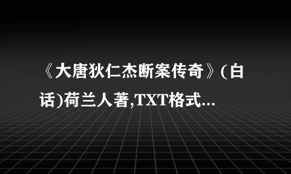 《大唐狄仁杰断案传奇》(白话)荷兰人著,TXT格式下载地址