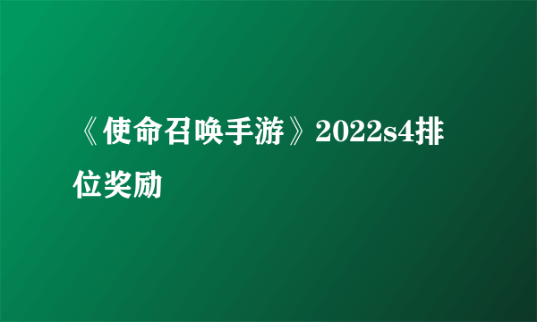 《使命召唤手游》2022s4排位奖励