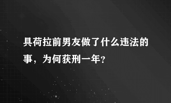 具荷拉前男友做了什么违法的事，为何获刑一年？