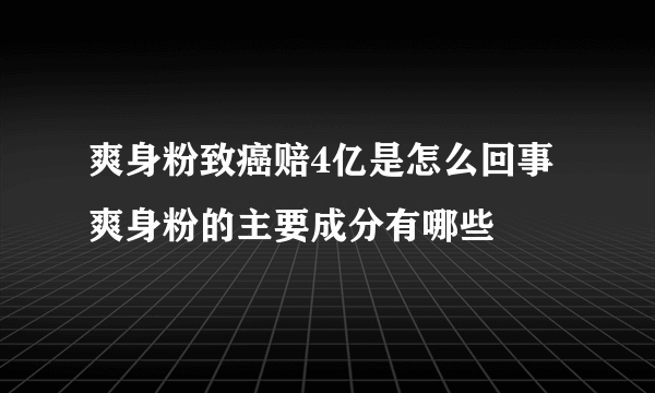 爽身粉致癌赔4亿是怎么回事 爽身粉的主要成分有哪些