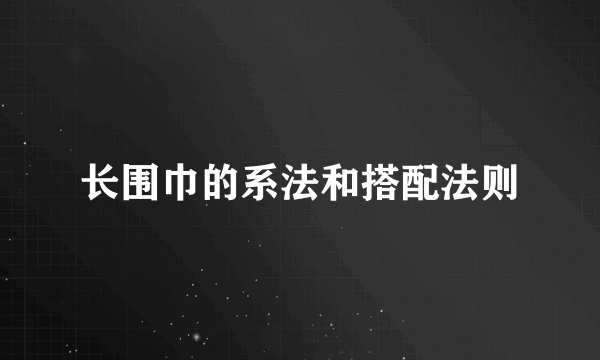 长围巾的系法和搭配法则