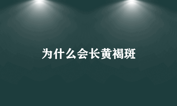 为什么会长黄褐斑