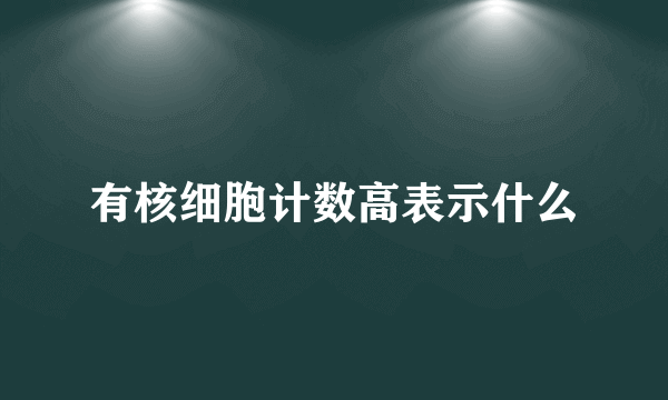 有核细胞计数高表示什么