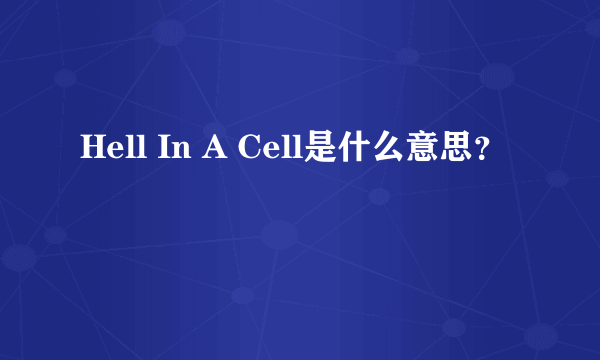 Hell In A Cell是什么意思？