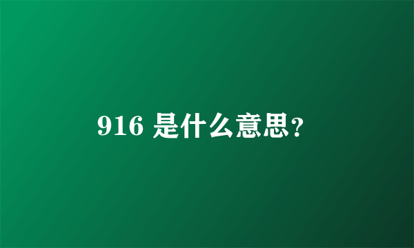 916 是什么意思？